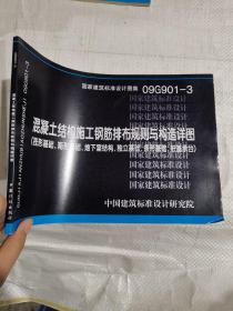 09G901-3混凝土结构施工钢筋排布规则与构造详图（筏基、箱基、独基、条基桩基承台及地下室结构）