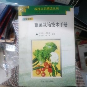 蔬菜栽培技术手册