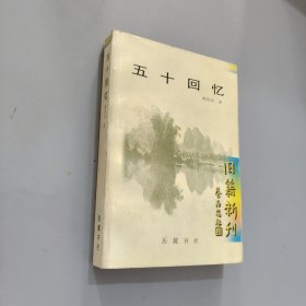 五十回忆