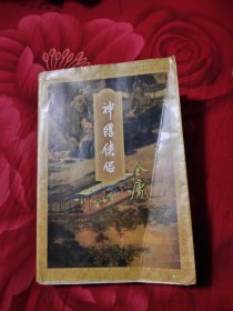 神雕侠侣，9.99元包邮，