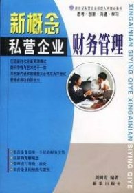 新概念私營(yíng)企業(yè)財(cái)務(wù)管理劉閩霞9787501157235新華出版社