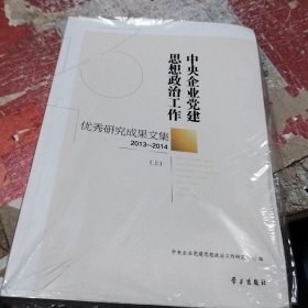 中央企业党建思想政治工作优秀研究成果文集（2013-2014 套装上下册）