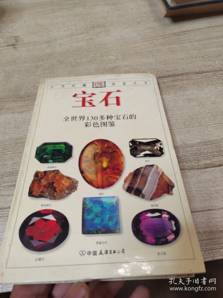 宝石：全世界130多种宝石的彩色图鉴