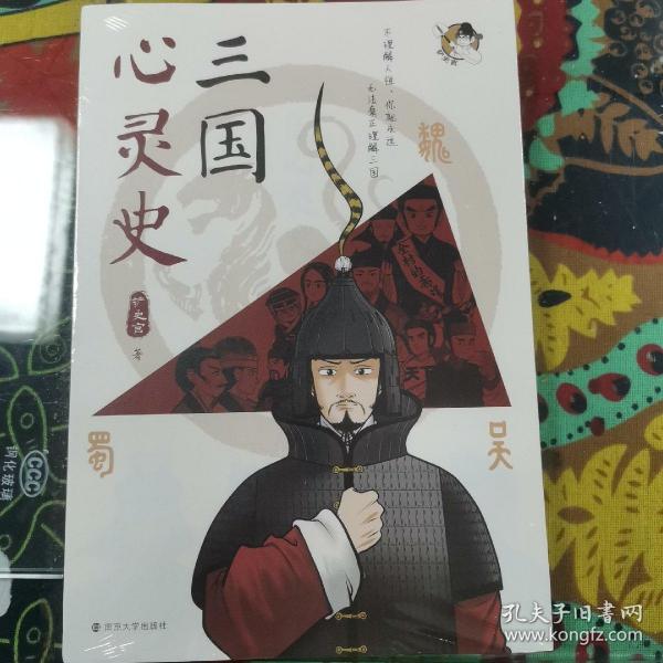 三国心灵史