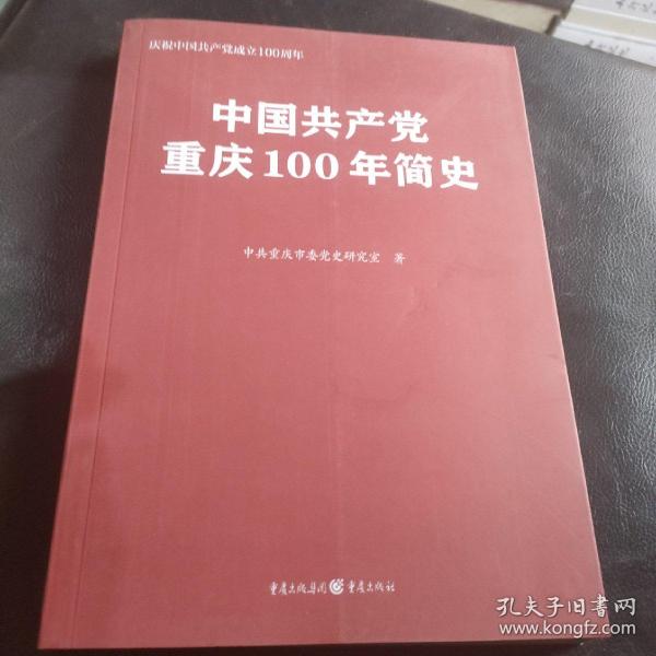 中国共产党重庆100年简史(庆祝中国共产党成立100周年)