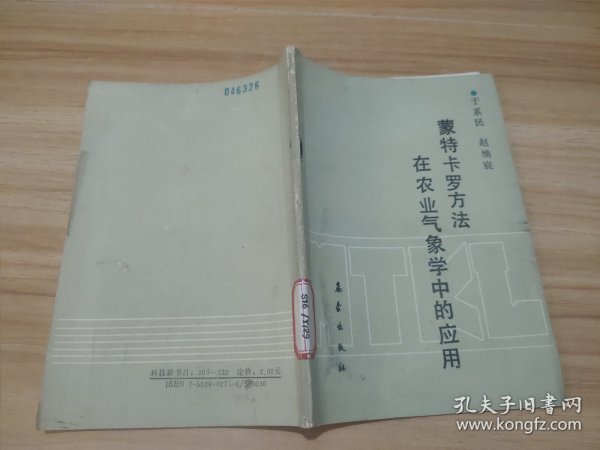 蒙特卡罗方法在农业气象学中的应用 馆藏