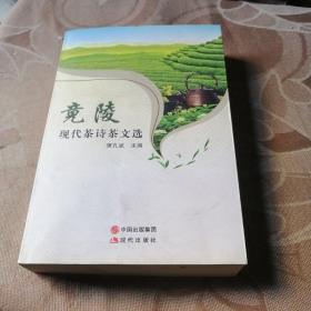 竟陵——现代茶诗茶文选