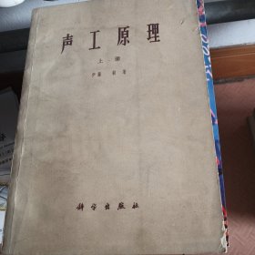 声工原理（上册）