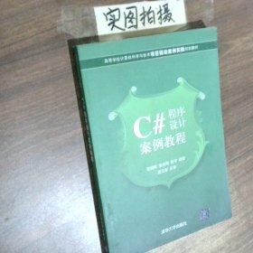 C#程序设计案例教程