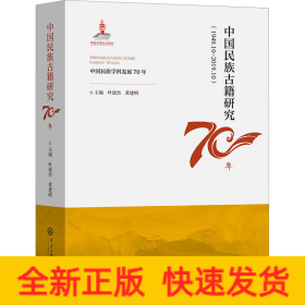 中国民族古籍研究70年