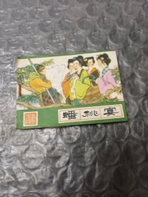 蟠桃宴