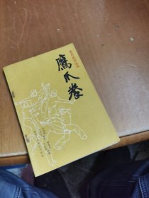 象形武术丛书:鹰爪拳