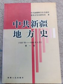 中共新疆地方史:1937年-1966年4月.第一卷