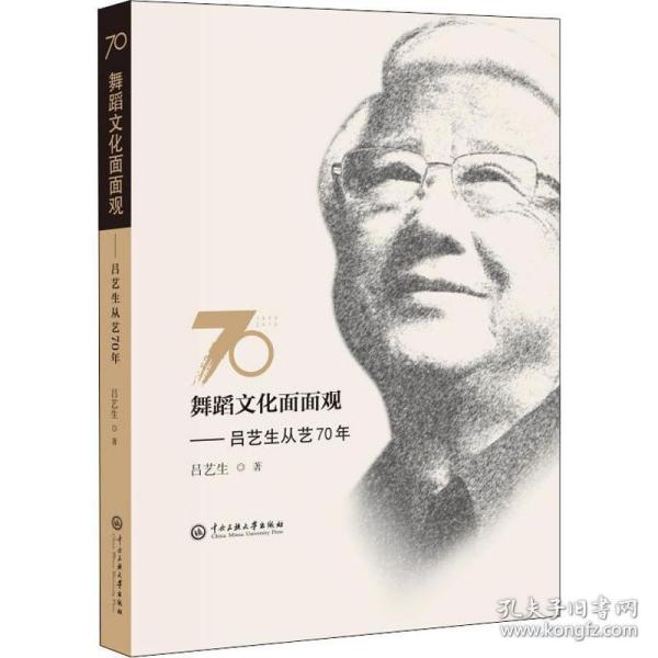 舞蹈文化面面观:吕艺生从艺70年