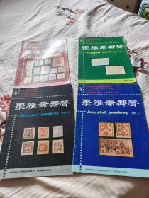 聚雅斋邮声1-4