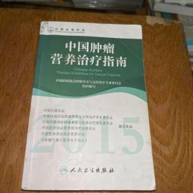 2015年中国肿瘤营养治疗指南