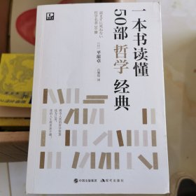 一本书读懂50部哲学经典