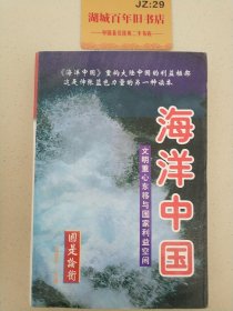 海洋中国：文明重心东移与国家利益空间（上中下）