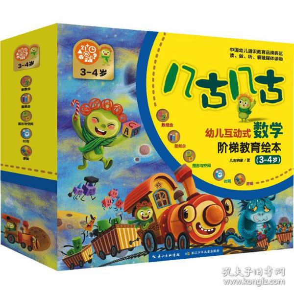 幼儿互动式数学启蒙绘本（礼品盒装，共12册）