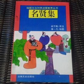 名贤集