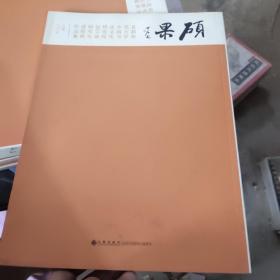 硕果 首都师范大学中国书法文化研究院2013级研究生进修班作品集