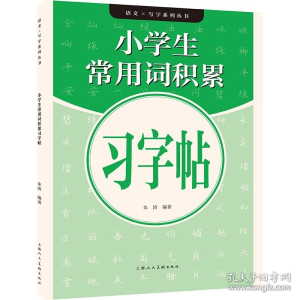 语文×写字系列丛书——小学生常用词积累习字帖