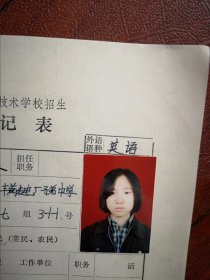 90年代中考女学生标准彩照片一张(吉林市丰满发电厂子弟中学)，附98年吉林市职业技术学校招生登记表一张