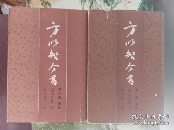 方以智全书第一册  通雅（上、下）