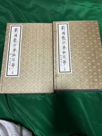 刘国龙 抄本红楼梦（兩函宣纸线装十六冊 1995年5月首版一印），内页有黄斑，介意勿扰！