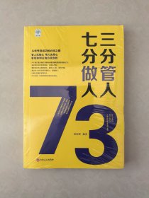 三分管人七分做人