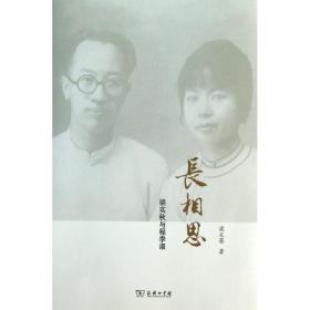 長相思 中國名人傳記名人名言 梁文薔 新華正版