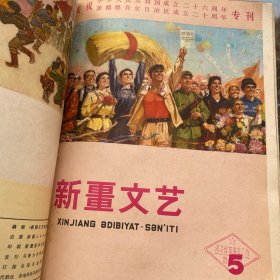 新疆文艺 1975年全6期（双月刊）合订本