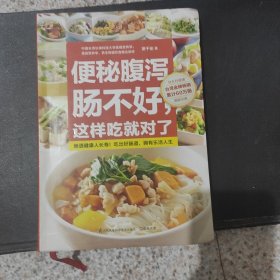 便秘腹泻肠不好，这样吃就对了