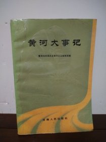黄河大事记
