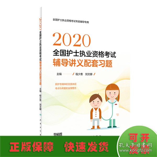 2020全国护士执业资格考试·辅导讲义配套习题