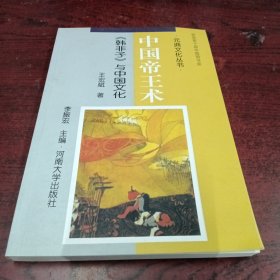 中国帝王术:《韩非子》与中国文化，库存新书