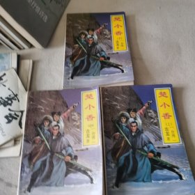 楚小香