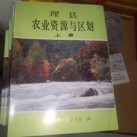 理县农业资源与区划（上下册）全正版新书