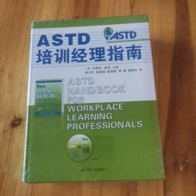 ASTD培训经理指南