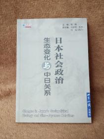 日本社会政治生态变化与中日关系