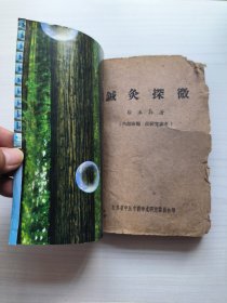针灸探微