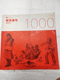 超级速写1000例.第三季