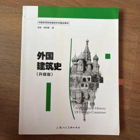 中国高等院校建筑学科精品教材 外国建筑史（升级版）