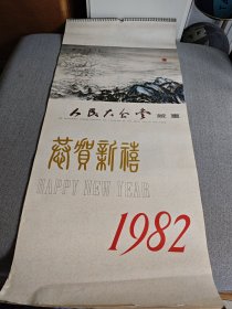 挂历 1982年 恭贺新禧（人民大会堂藏画）