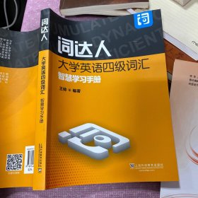 词达人大学英语四级词汇智慧学习手册