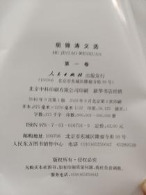 胡锦涛文选，第一卷