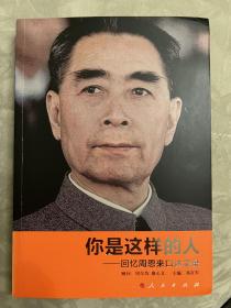 你是这样的人：回忆周恩来口述实录