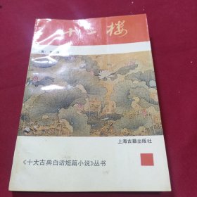 《十大古典白话短篇小说丛书》十二楼