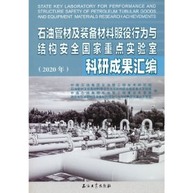 石油管材及装备材料服役行为与结构安全国家重点实验室科研成果汇编(2020年)