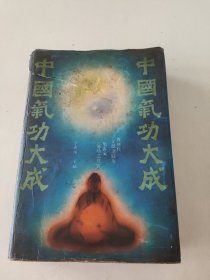 中国气功大成